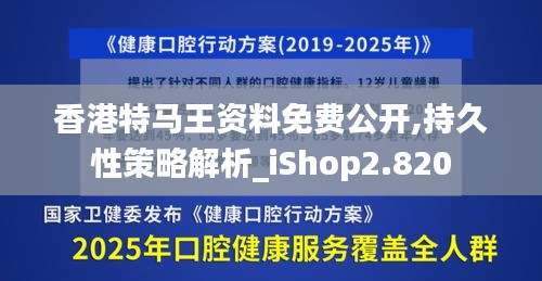 香港特马王资料免费公开,持久性策略解析_iShop2.820