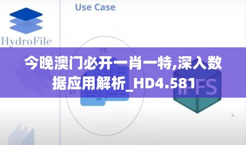 今晚澳门必开一肖一特,深入数据应用解析_HD4.581