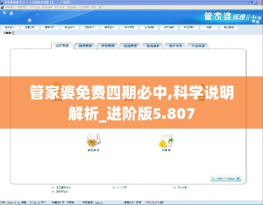 管家婆免费四期必中,科学说明解析_进阶版5.807