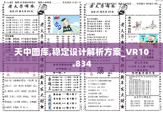 天中图库,稳定设计解析方案_VR10.834