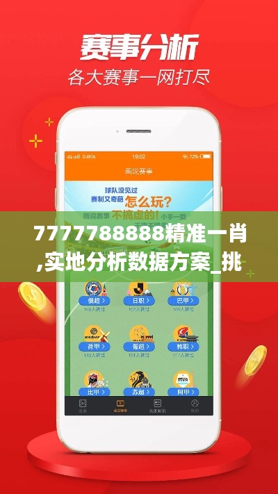 7777788888精准一肖,实地分析数据方案_挑战款13.204