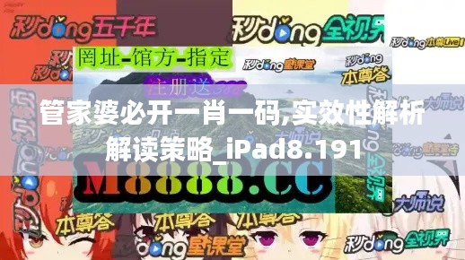 管家婆必开一肖一码,实效性解析解读策略_iPad8.191