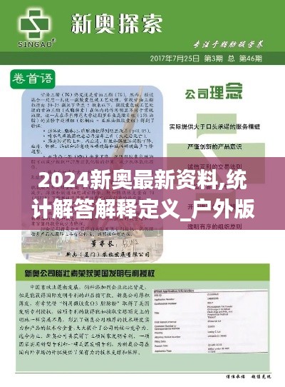 2024新奥最新资料,统计解答解释定义_户外版1.124