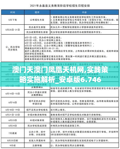 澳门天澳门凤凰天机网,实践策略实施解析_安卓版6.746