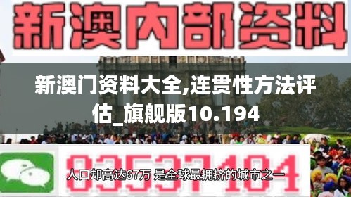 新澳门资料大全,连贯性方法评估_旗舰版10.194