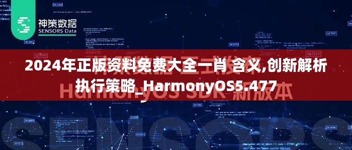 2024年正版资料免费大全一肖 含义,创新解析执行策略_HarmonyOS5.477