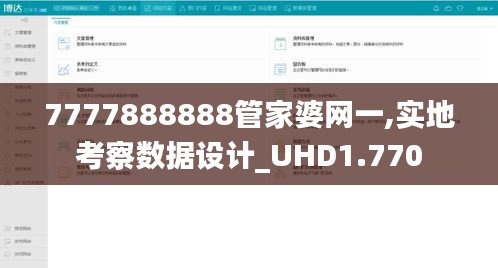 7777888888管家婆网一,实地考察数据设计_UHD1.770