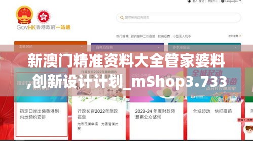 新澳门精准资料大全管家婆料,创新设计计划_mShop3.733