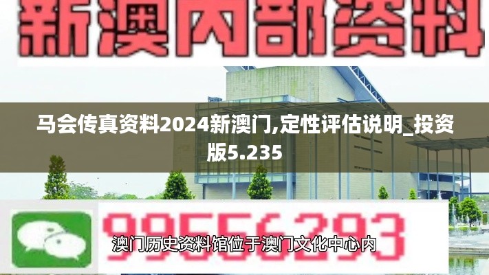 马会传真资料2024新澳门,定性评估说明_投资版5.235