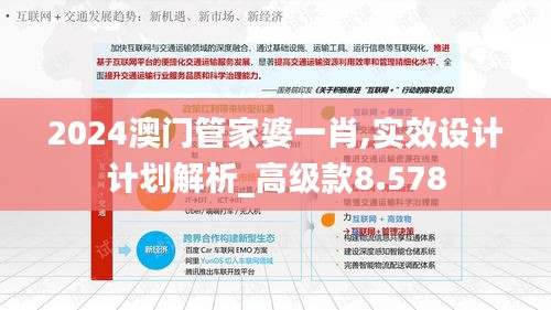 2024澳门管家婆一肖,实效设计计划解析_高级款8.578