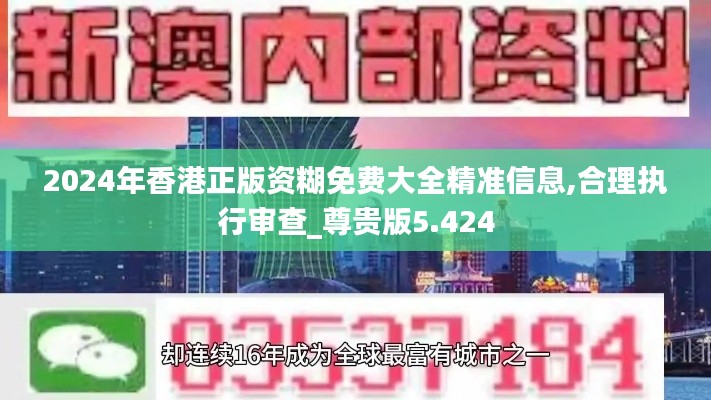 2024年香港正版资糊免费大全精准信息,合理执行审查_尊贵版5.424