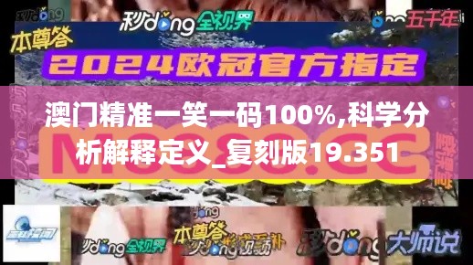 澳门精准一笑一码100%,科学分析解释定义_复刻版19.351