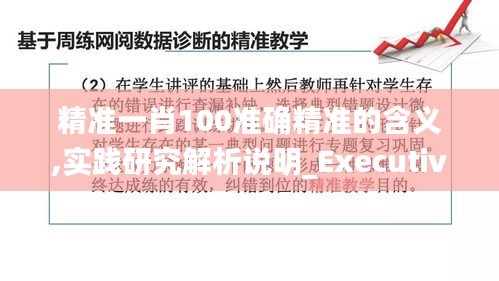 精准一肖100准确精准的含义,实践研究解析说明_Executive11.897