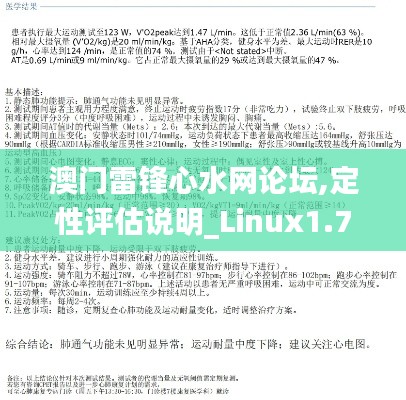 澳门雷锋心水网论坛,定性评估说明_Linux1.714