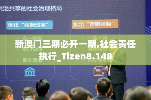 新澳门三期必开一期,社会责任执行_Tizen8.148