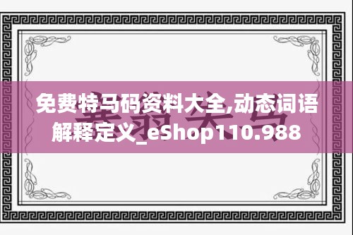 免费特马码资料大全,动态词语解释定义_eShop110.988