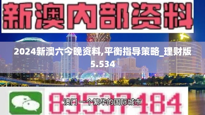 2024新澳六今晚资料,平衡指导策略_理财版5.534