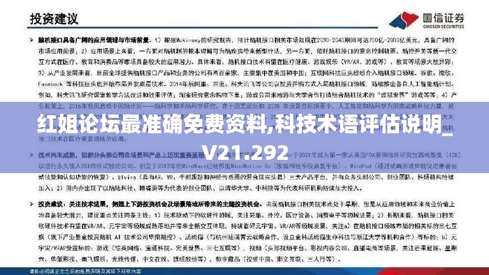 红姐论坛最准确免费资料,科技术语评估说明_V21.292