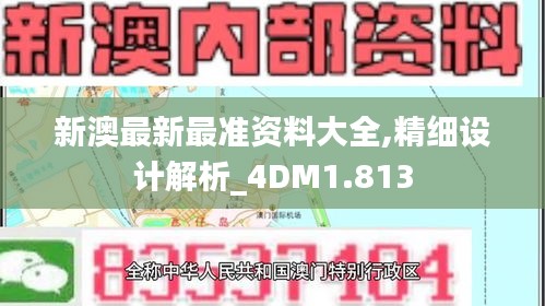 新澳最新最准资料大全,精细设计解析_4DM1.813