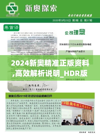 2024新奥精准正版资料,高效解析说明_HDR版4.289