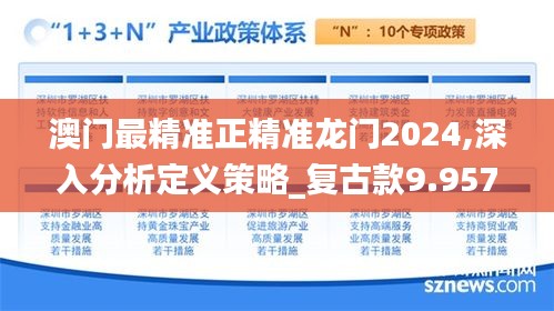 澳门最精准正精准龙门2024,深入分析定义策略_复古款9.957