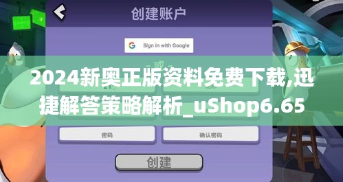 2024新奥正版资料免费下载,迅捷解答策略解析_uShop6.654