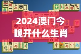 2024澳门今晚开什么生肖,深入解析数据设计_游戏版3.309