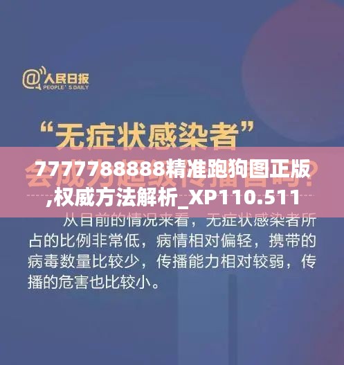 7777788888精准跑狗图正版,权威方法解析_XP110.511