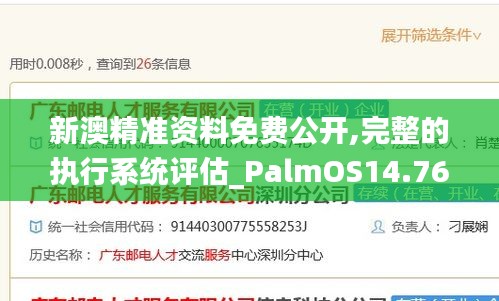 新澳精准资料免费公开,完整的执行系统评估_PalmOS14.764