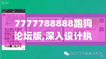 7777788888跑狗论坛版,深入设计执行方案_DX版18.856