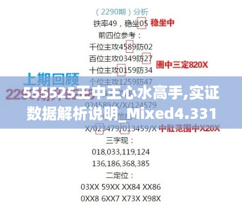 555525王中王心水高手,实证数据解析说明_Mixed4.331