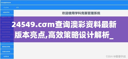 24549.cσm查询澳彩资料最新版本亮点,高效策略设计解析_Max4.748