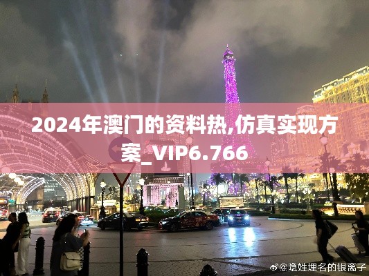 2024年澳门的资料热,仿真实现方案_VIP6.766