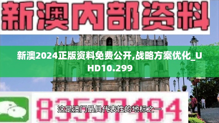 新澳2024正版资料免费公开,战略方案优化_UHD10.299