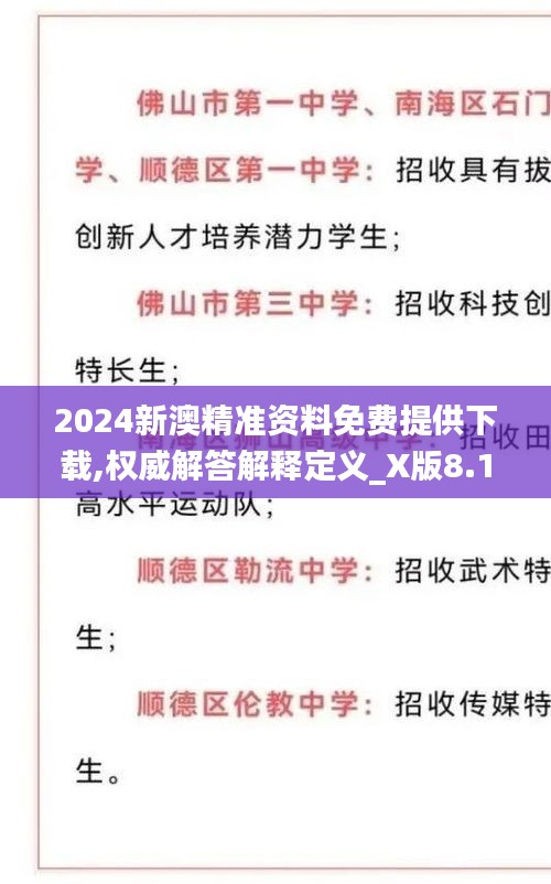 2024新澳精准资料免费提供下载,权威解答解释定义_X版8.106