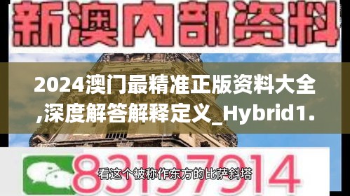 2024澳门最精准正版资料大全,深度解答解释定义_Hybrid1.140