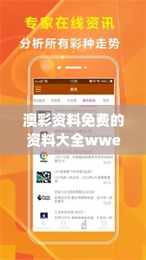 澳彩资料免费的资料大全wwe,精细策略分析_Gold9.208