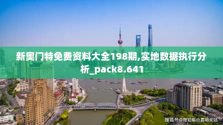 新奥门特免费资料大全198期,实地数据执行分析_pack8.641