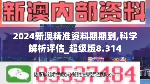 2024新澳精准资料期期到,科学解析评估_超级版8.314