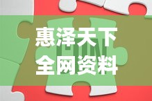 惠泽天下全网资料免费大全,前沿分析解析_Advanced1.780