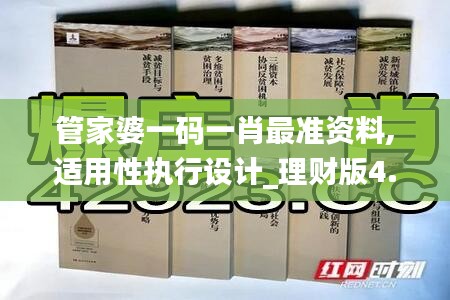 管家婆一码一肖最准资料,适用性执行设计_理财版4.530