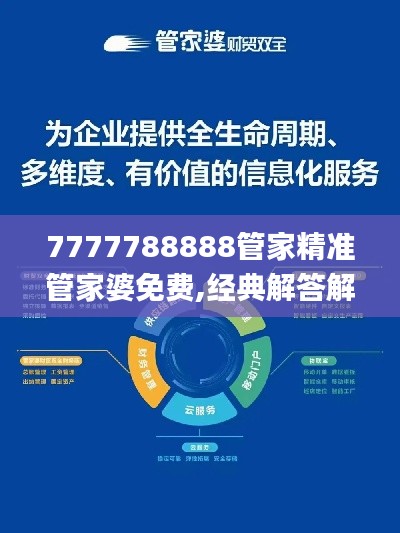 7777788888管家精准管家婆免费,经典解答解释定义_专业版7.827