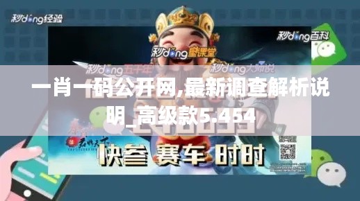 一肖一码公开网,最新调查解析说明_高级款5.454