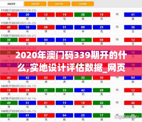 2020年澳门码339期开的什么,实地设计评估数据_网页版18.297