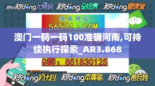 澳门一码一码100准确河南,可持续执行探索_AR3.868