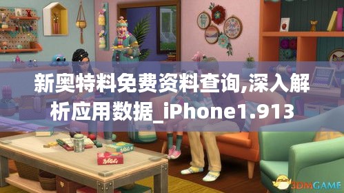 新奥特料免费资料查询,深入解析应用数据_iPhone1.913