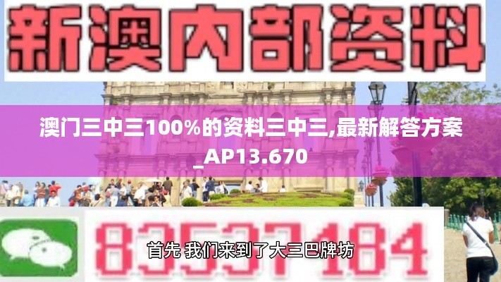 澳门三中三100%的资料三中三,最新解答方案_AP13.670