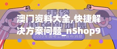 澳门资料大全,快捷解决方案问题_nShop9.244