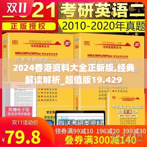 2024香港资料大全正新版,经典解读解析_超值版19.429