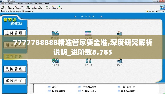 7777788888精准管家婆全准,深度研究解析说明_进阶款8.785